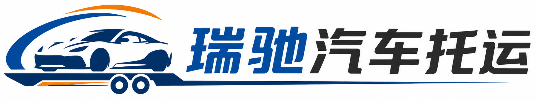 八公山区瑞驰｜汽车托运_轿车托运_私家车异地运车_新能源车辆托运